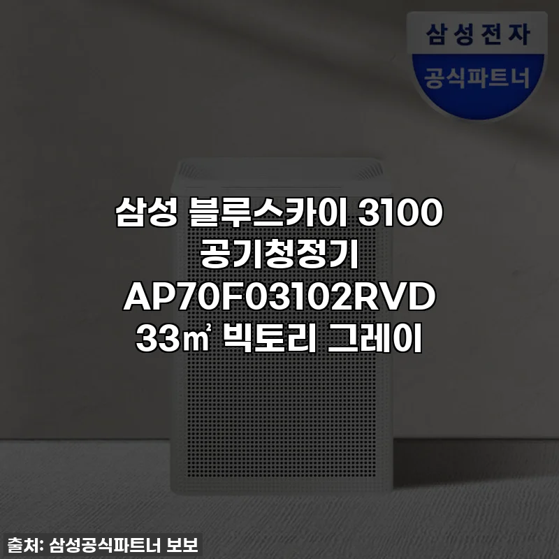 삼성 블루스카이 3100 공기청정기 AP70F03102RVD 33㎡ 빅토리 그레이
