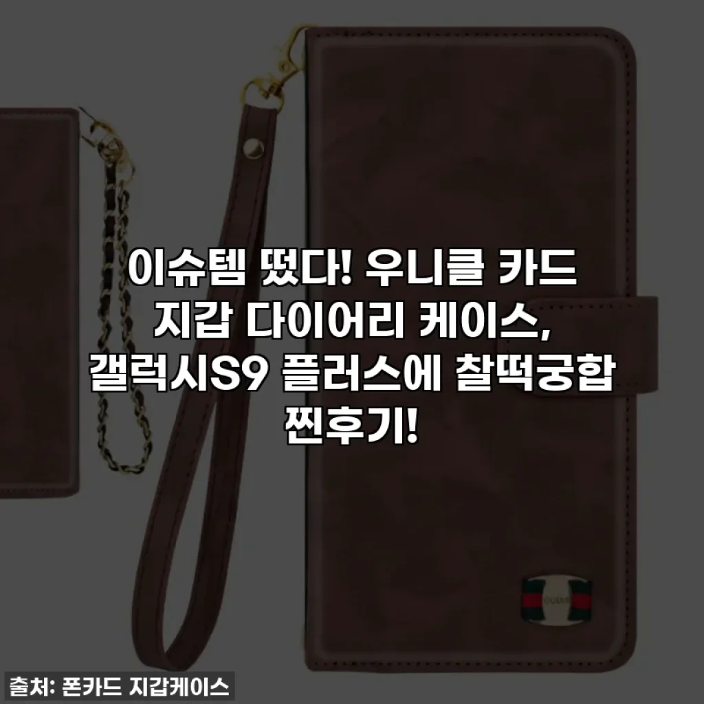 이슈템 떴다! 우니클 카드 지갑 다이어리 케이스, 갤럭시S9 플러스에 찰떡궁합 찐후기!