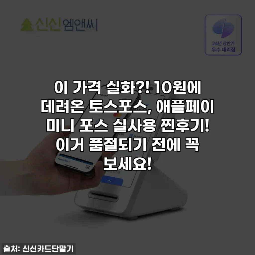 이 가격 실화?! 10원에 데려온 토스포스, 애플페이 미니 포스 실사용 찐후기! 이거 품절되기 전에 꼭 보세요!