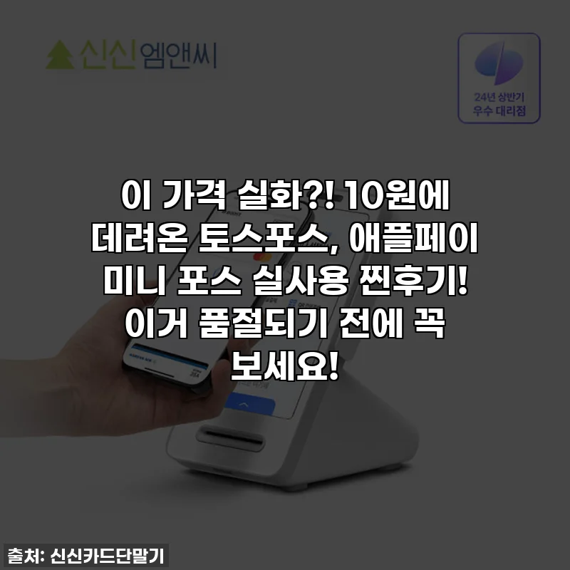 이 가격 실화?! 10원에 데려온 토스포스, 애플페이 미니 포스 실사용 찐후기! 이거 품절되기 전에 꼭 보세요!
