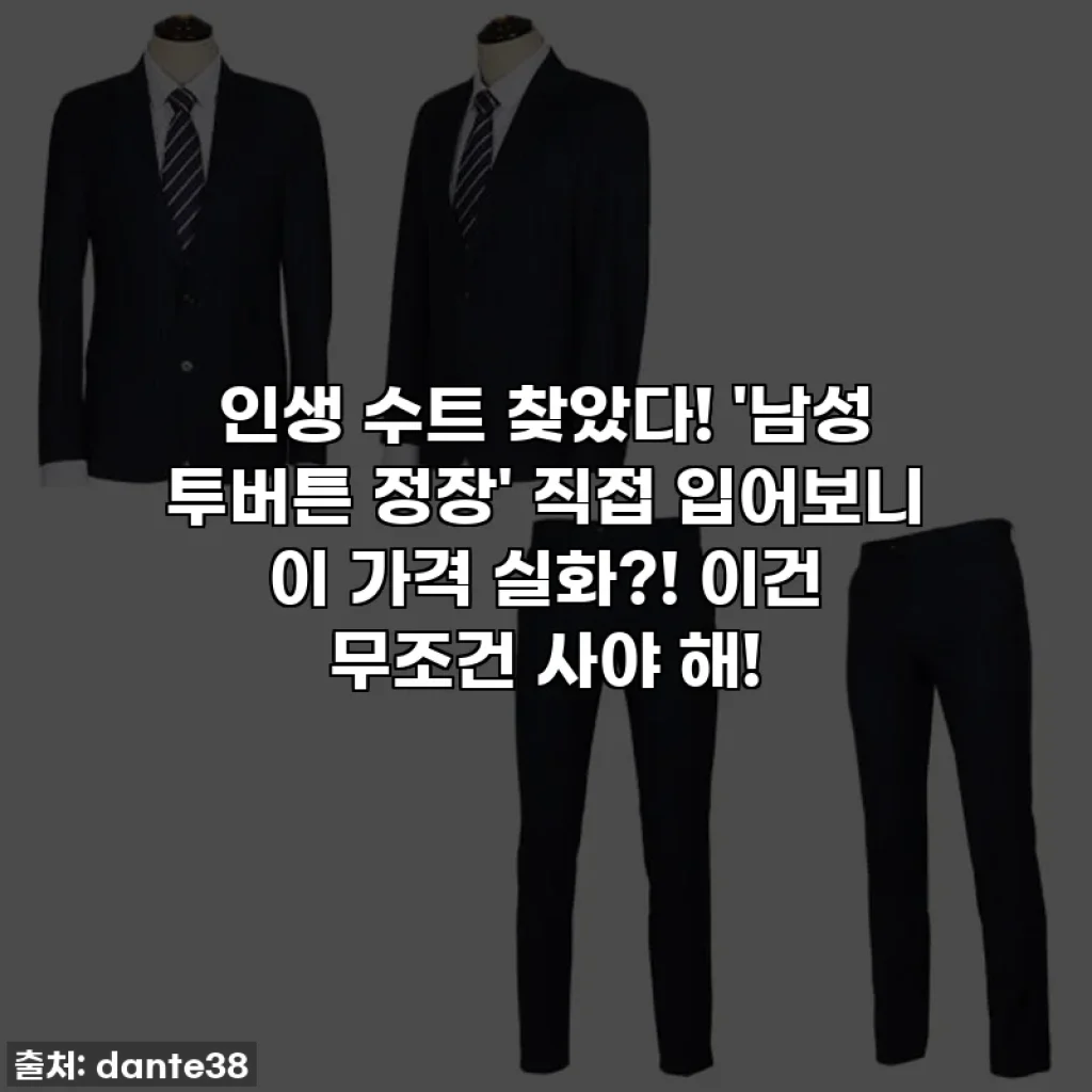 인생 수트 찾았다! '남성 투버튼 정장' 직접 입어보니 이 가격 실화?! 이건 무조건 사야 해!