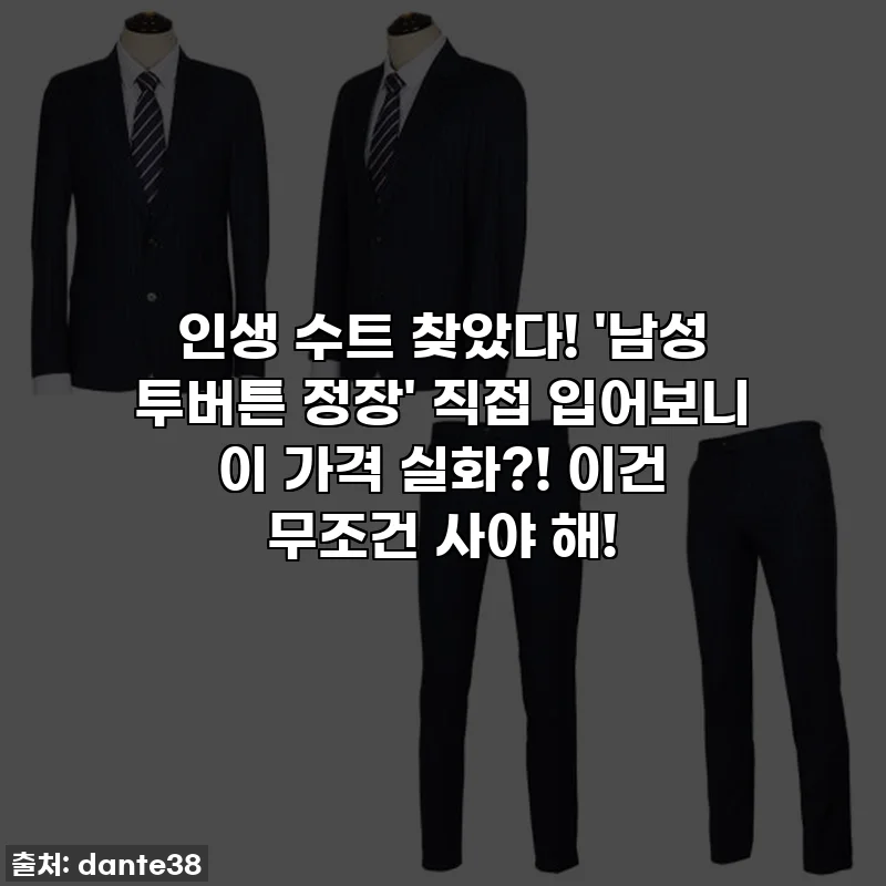 인생 수트 찾았다! '남성 투버튼 정장' 직접 입어보니 이 가격 실화?! 이건 무조건 사야 해!
