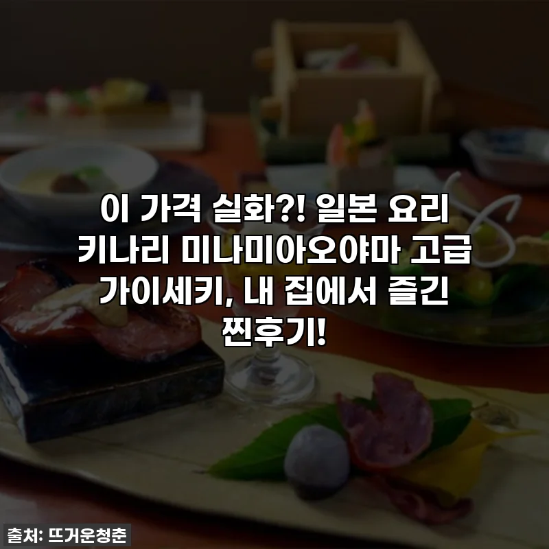 이 가격 실화?! 일본 요리 키나리 미나미아오야마 고급 가이세키, 내 집에서 즐긴 찐후기!