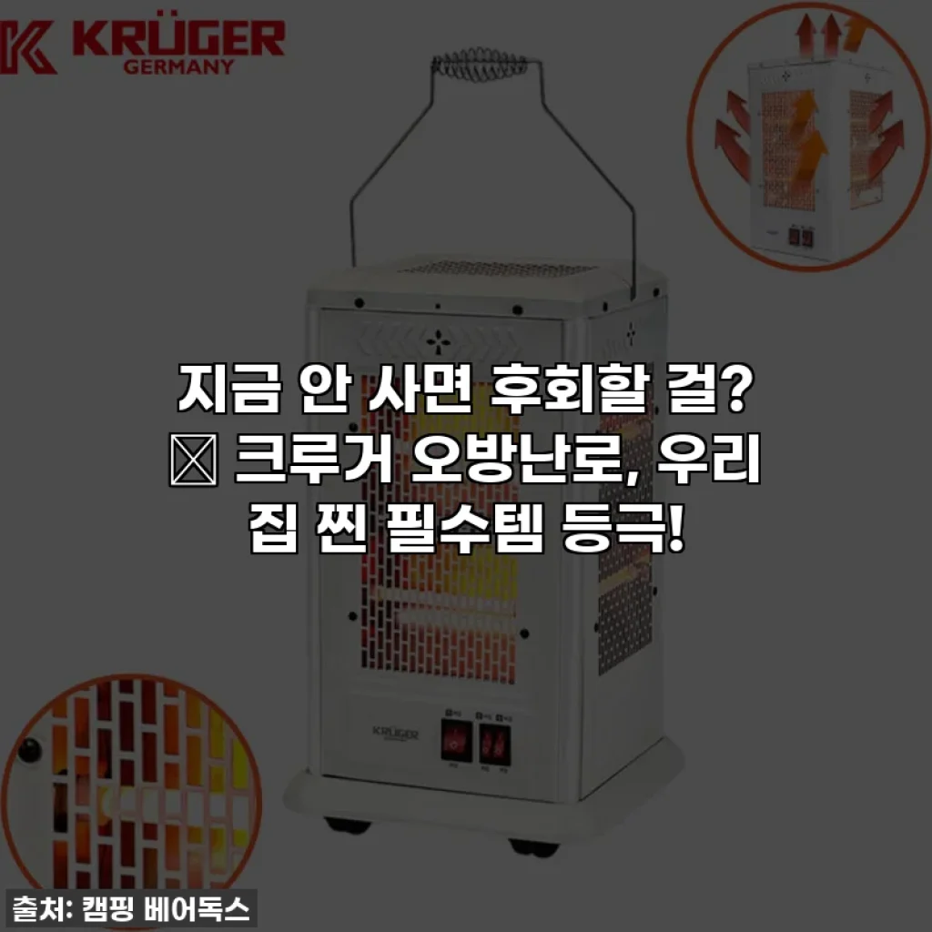 지금 안 사면 후회할 걸? 🥹 크루거 오방난로, 우리 집 찐 필수템 등극!