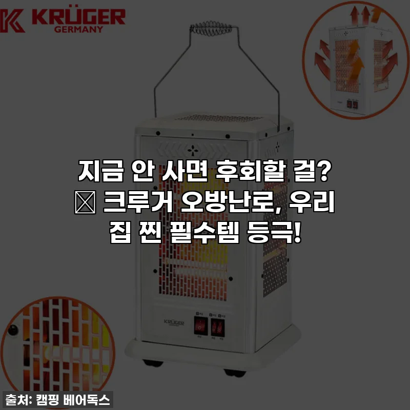 지금 안 사면 후회할 걸? 🥹 크루거 오방난로, 우리 집 찐 필수템 등극!