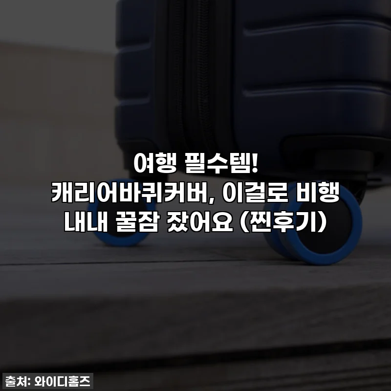 여행 필수템! 캐리어바퀴커버, 이걸로 비행 내내 꿀잠 잤어요 (찐후기)