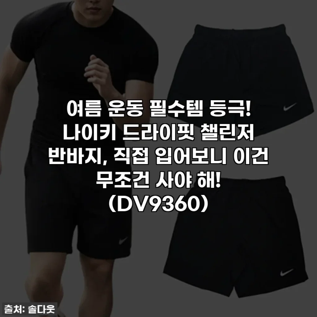 여름 운동 필수템 등극! 나이키 드라이핏 챌린저 반바지, 직접 입어보니 이건 무조건 사야 해! (DV9360)