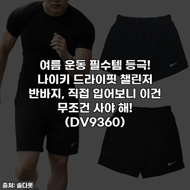 여름 운동 필수템 등극! 나이키 드라이핏 챌린저 반바지, 직접 입어보니 이건 무조건 사야 해! (DV9360)