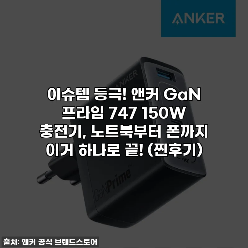 이슈템 등극! 앤커 GaN 프라임 747 150W 충전기, 노트북부터 폰까지 이거 하나로 끝! (찐후기)