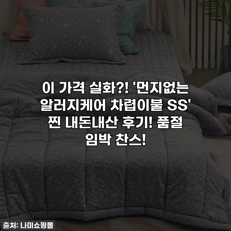 이 가격 실화?! '먼지없는 알러지케어 차렵이불 SS' 찐 내돈내산 후기! 품절 임박 찬스!
