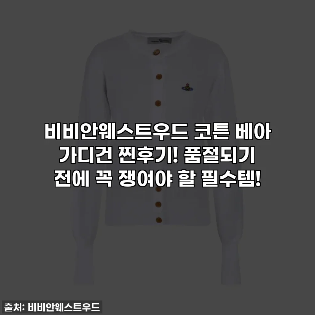 비비안웨스트우드 코튼 베아 가디건 찐후기! 품절되기 전에 꼭 쟁여야 할 필수템!