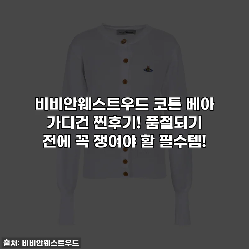 비비안웨스트우드 코튼 베아 가디건 찐후기! 품절되기 전에 꼭 쟁여야 할 필수템!