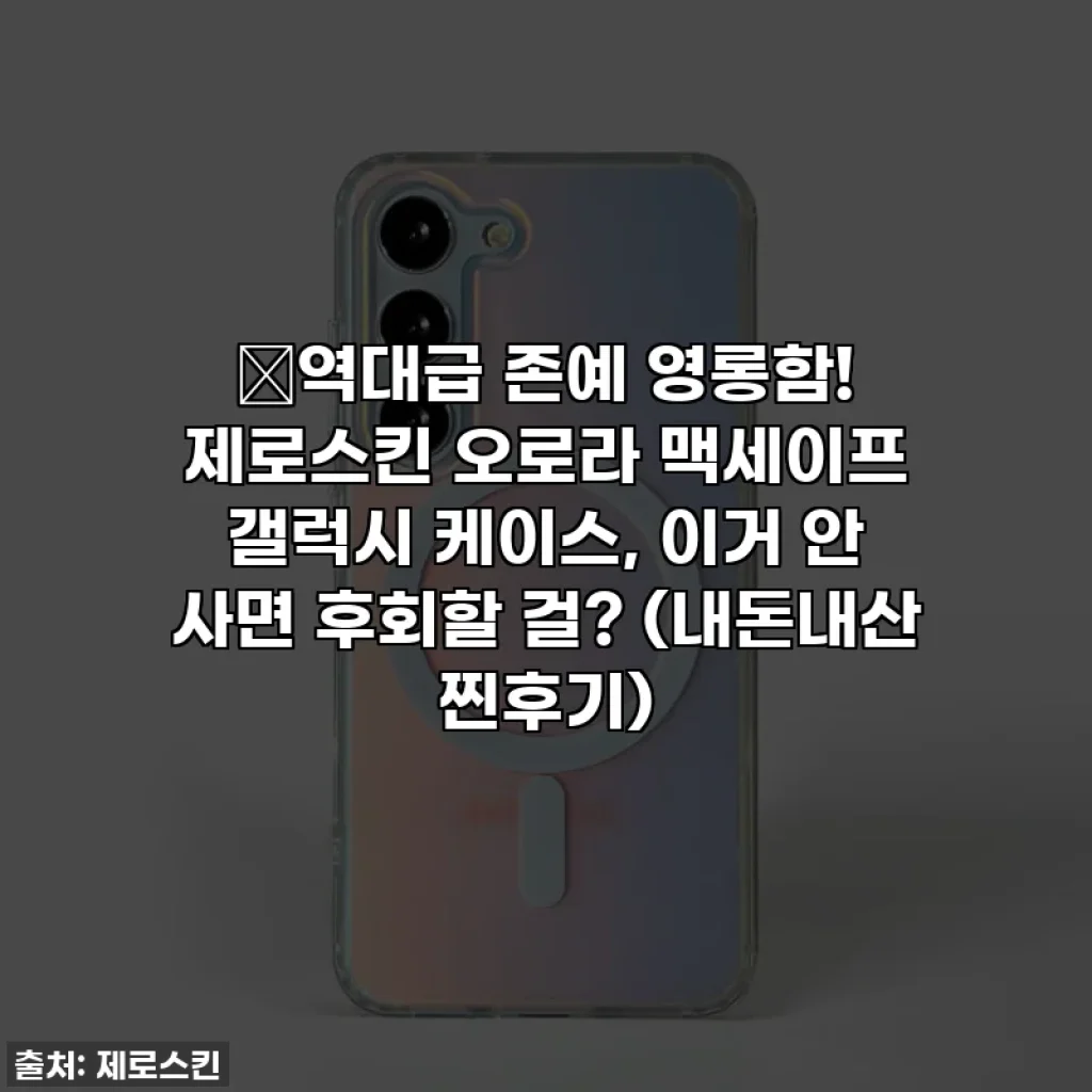 💥역대급 존예 영롱함! 제로스킨 오로라 맥세이프 갤럭시 케이스, 이거 안 사면 후회할 걸? (내돈내산 찐후기)