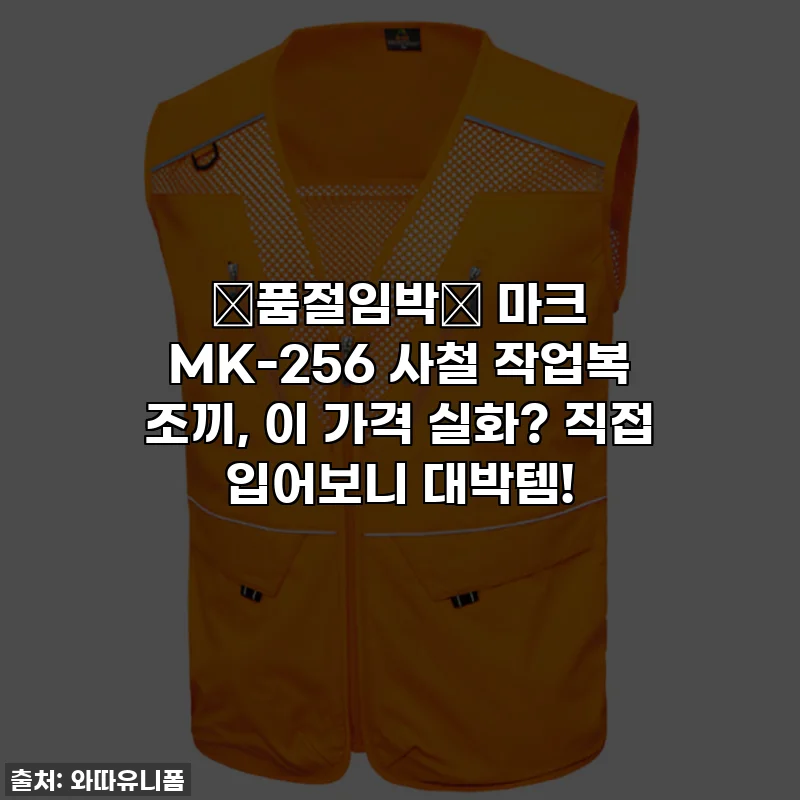 ⭐품절임박⭐ 마크 MK-256 사철 작업복 조끼, 이 가격 실화? 직접 입어보니 대박템!