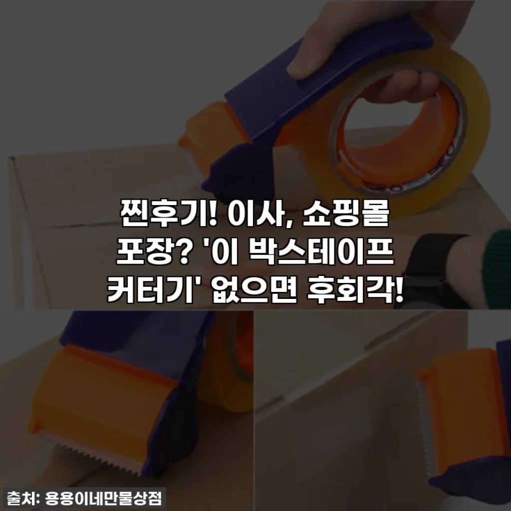 찐후기! 이사, 쇼핑몰 포장? '이 박스테이프 커터기' 없으면 후회각!
