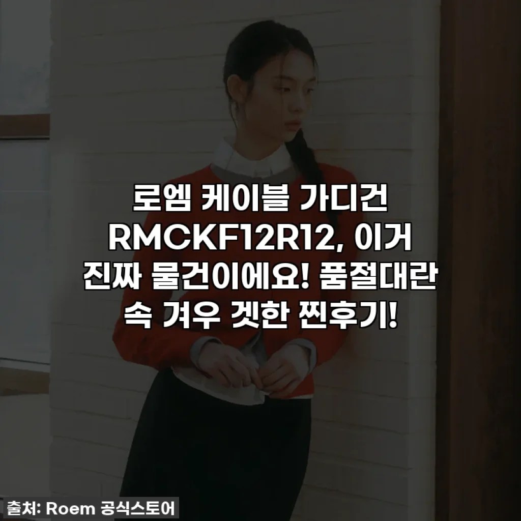 로엠 케이블 가디건 RMCKF12R12, 이거 진짜 물건이에요! 품절대란 속 겨우 겟한 찐후기!