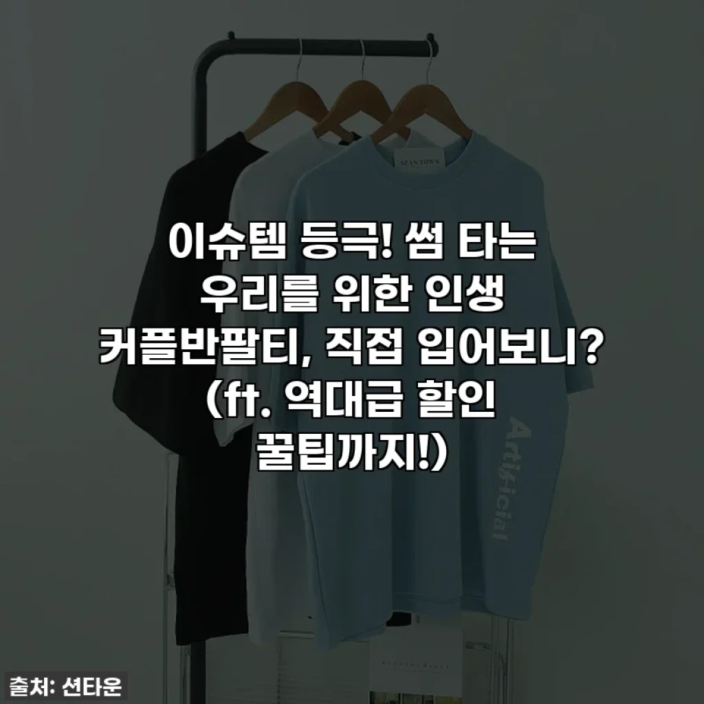 이슈템 등극! 썸 타는 우리를 위한 인생 커플반팔티, 직접 입어보니? (ft. 역대급 할인 꿀팁까지!)
