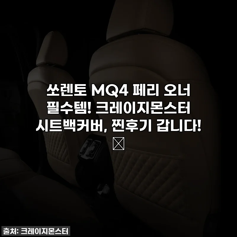 쏘렌토 MQ4 페리 오너 필수템! 크레이지몬스터 시트백커버, 찐후기 갑니다! ✨