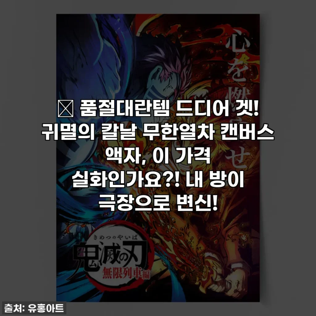 🔥 품절대란템 드디어 겟! 귀멸의 칼날 무한열차 캔버스 액자, 이 가격 실화인가요?! 내 방이 극장으로 변신!