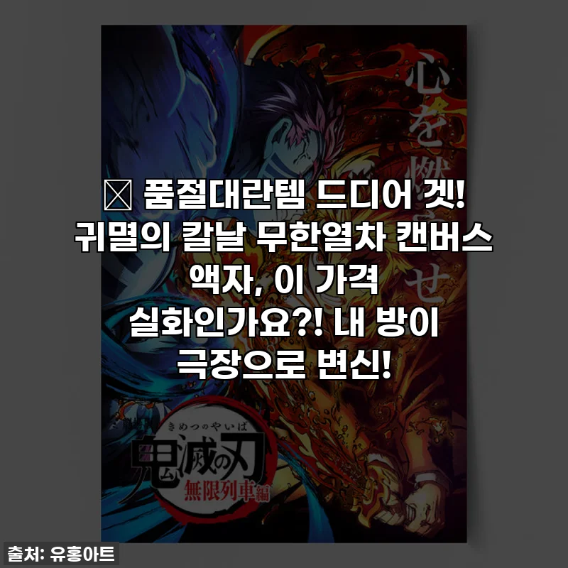 🔥 품절대란템 드디어 겟! 귀멸의 칼날 무한열차 캔버스 액자, 이 가격 실화인가요?! 내 방이 극장으로 변신!