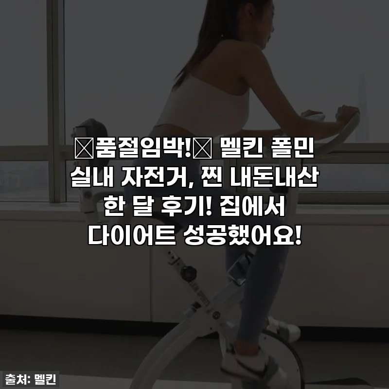 🚨품절임박!🚨 멜킨 폴민 실내 자전거, 찐 내돈내산 한 달 후기! 집에서 다이어트 성공했어요!