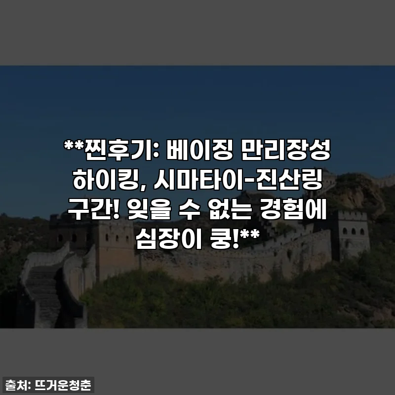 **찐후기: 베이징 만리장성 하이킹, 시마타이-진산링 구간! 잊을 수 없는 경험에 심장이 쿵!**