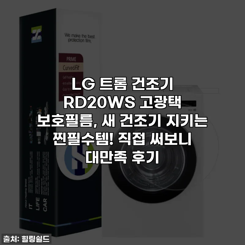 LG 트롬 건조기 RD20WS 고광택 보호필름, 새 건조기 지키는 찐필수템! 직접 써보니 대만족 후기