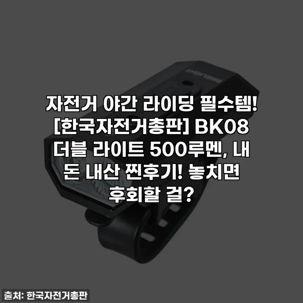 자전거 야간 라이딩 필수템! [한국자전거총판] BK08 더블 라이트 500루멘, 내 돈 내산 찐후기! 놓치면 후회할 걸?