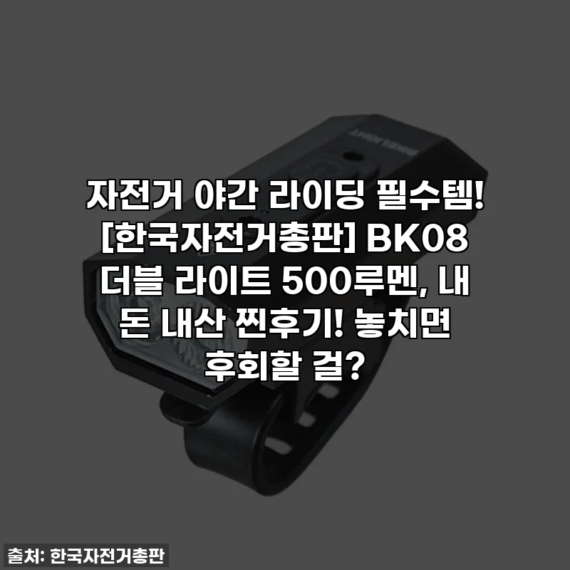 자전거 야간 라이딩 필수템! [한국자전거총판] BK08 더블 라이트 500루멘, 내 돈 내산 찐후기! 놓치면 후회할 걸?