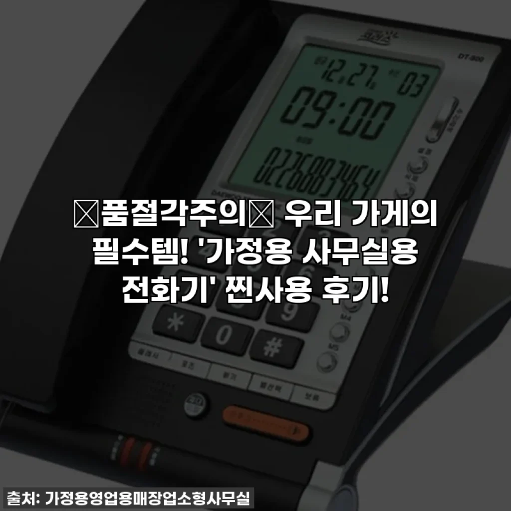 ✨품절각주의✨ 우리 가게의 필수템! '가정용 사무실용 전화기' 찐사용 후기!