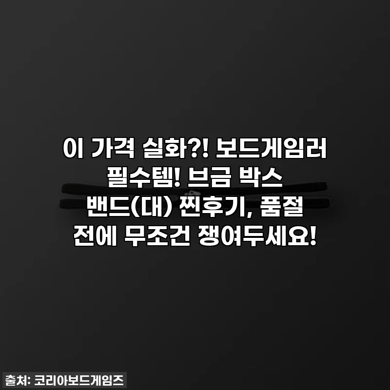 이 가격 실화?! 보드게임러 필수템! 브금 박스 밴드(대) 찐후기, 품절 전에 무조건 쟁여두세요!