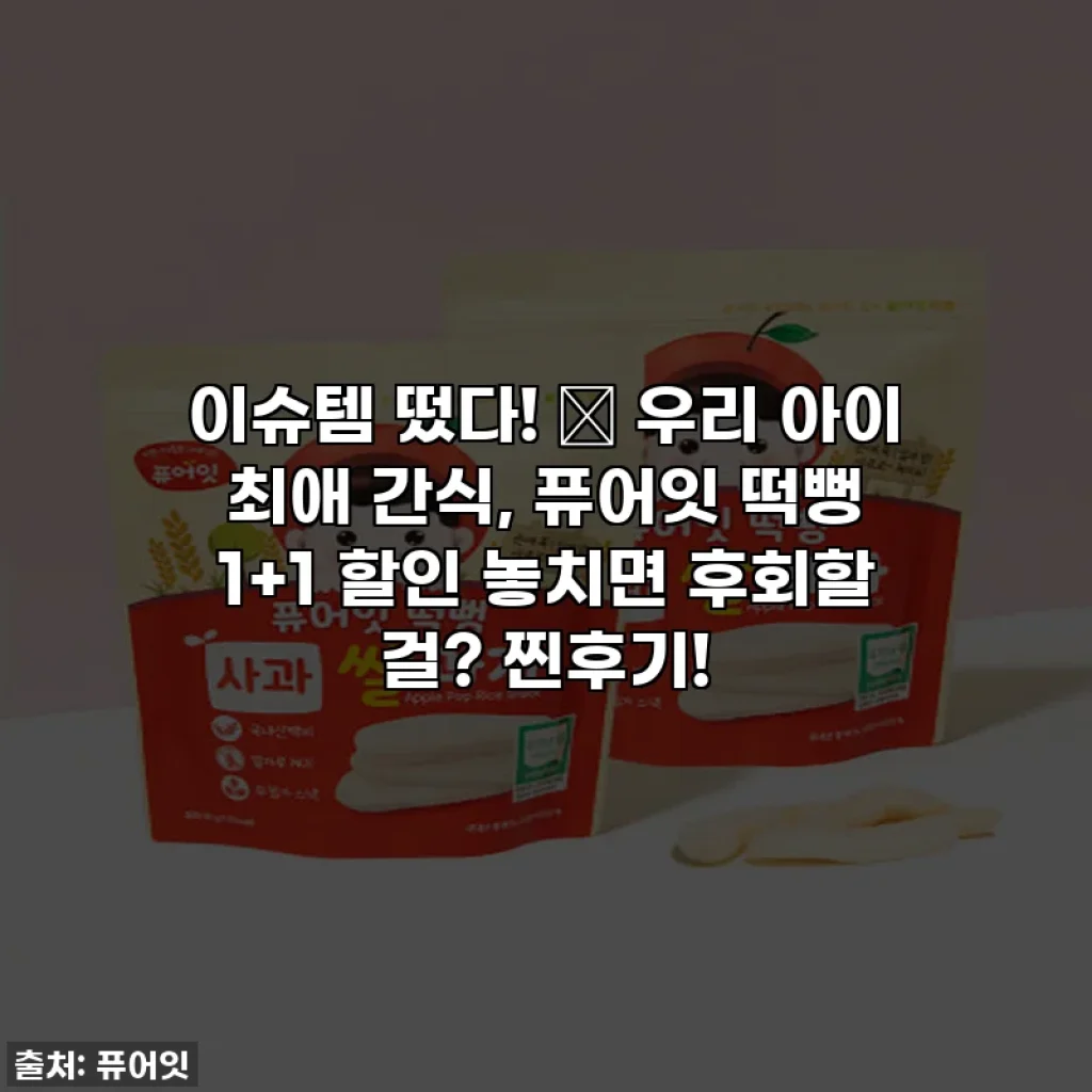 이슈템 떴다! 💖 우리 아이 최애 간식, 퓨어잇 떡뻥 1+1 할인 놓치면 후회할 걸? 찐후기!
