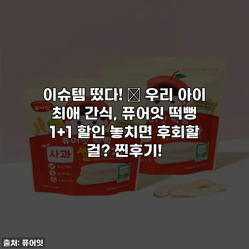 이슈템 떴다! 💖 우리 아이 최애 간식, 퓨어잇 떡뻥 1+1 할인 놓치면 후회할 걸? 찐후기!