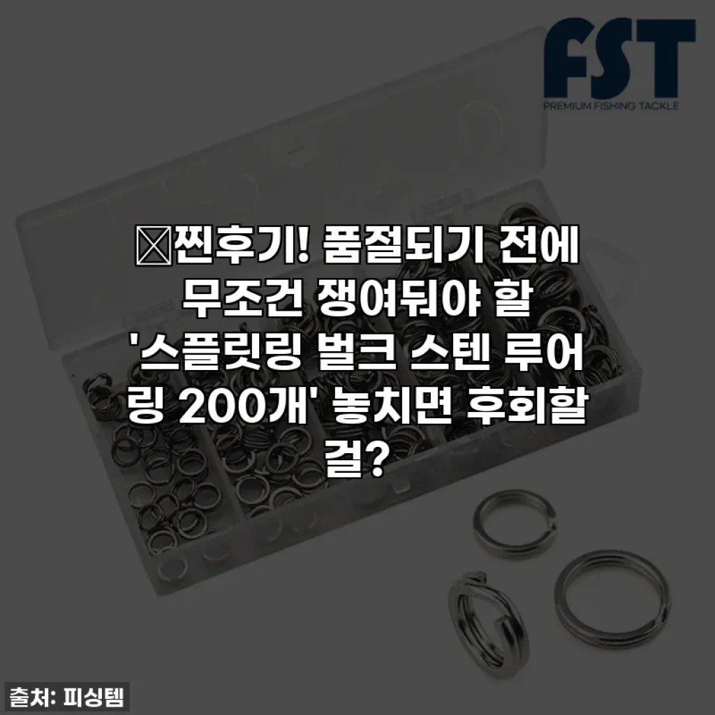 🎣찐후기! 품절되기 전에 무조건 쟁여둬야 할 '스플릿링 벌크 스텐 루어 링 200개' 놓치면 후회할 걸?