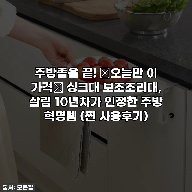 주방좁음 끝! ✨오늘만 이 가격✨ 싱크대 보조조리대, 살림 10년차가 인정한 주방 혁명템 (찐 사용후기)