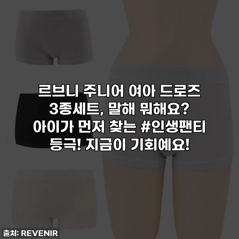 르브니 주니어 여아 드로즈 3종세트, 말해 뭐해요? 아이가 먼저 찾는 #인생팬티 등극! 지금이 기회예요!