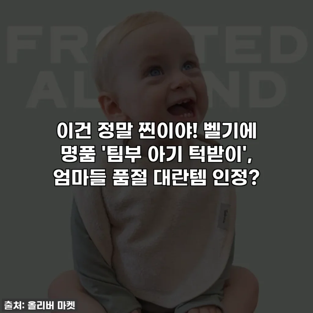 이건 정말 찐이야! 벨기에 명품 '팀부 아기 턱받이', 엄마들 품절 대란템 인정?