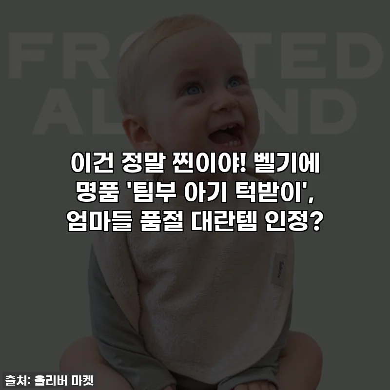 이건 정말 찐이야! 벨기에 명품 '팀부 아기 턱받이', 엄마들 품절 대란템 인정?