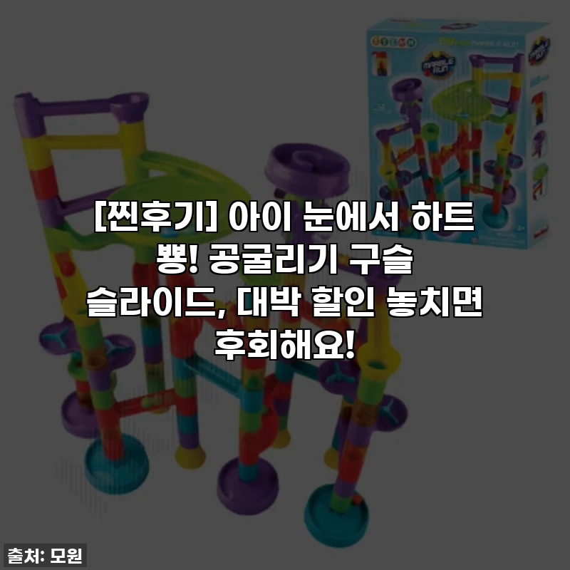 [찐후기] 아이 눈에서 하트 뿅! 공굴리기 구슬 슬라이드, 대박 할인 놓치면 후회해요!