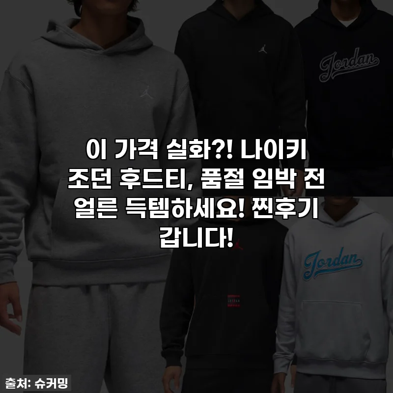 이 가격 실화?! 나이키 조던 후드티, 품절 임박 전 얼른 득템하세요! 찐후기 갑니다!