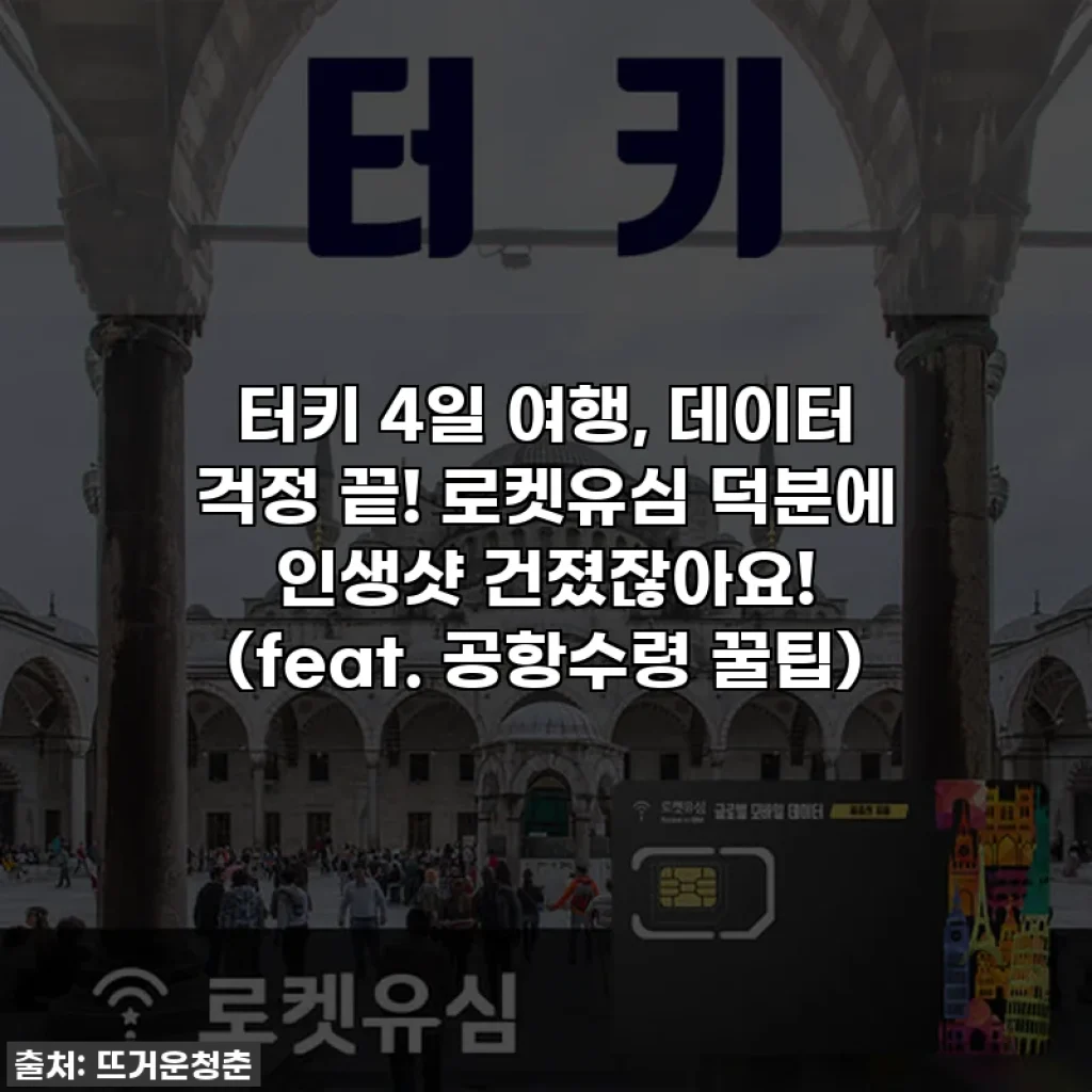 터키 4일 여행, 데이터 걱정 끝! 로켓유심 덕분에 인생샷 건졌잖아요! (feat. 공항수령 꿀팁)