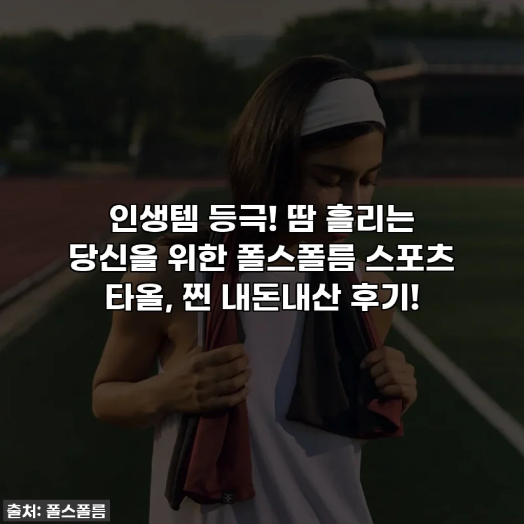 인생템 등극! 땀 흘리는 당신을 위한 폴스폴름 스포츠 타올, 찐 내돈내산 후기!