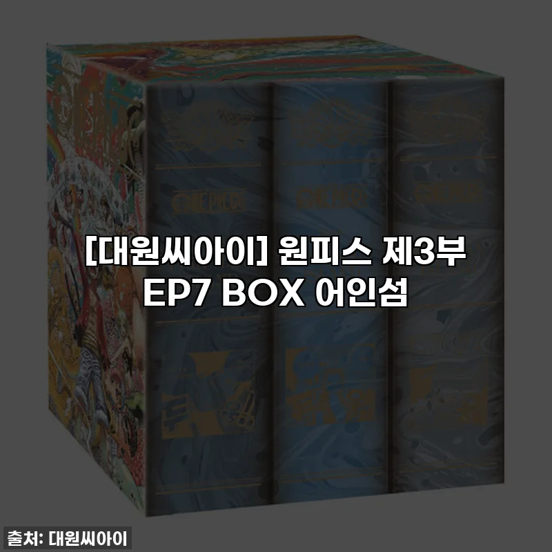 [대원씨아이] 원피스 제3부 EP7 BOX 어인섬