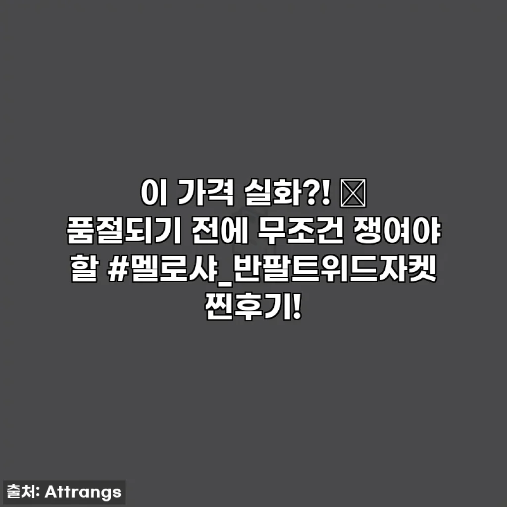 이 가격 실화?! 🔥 품절되기 전에 무조건 쟁여야 할 #멜로샤_반팔트위드자켓 찐후기!