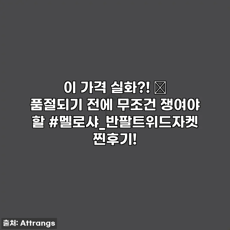 이 가격 실화?! 🔥 품절되기 전에 무조건 쟁여야 할 #멜로샤_반팔트위드자켓 찐후기!