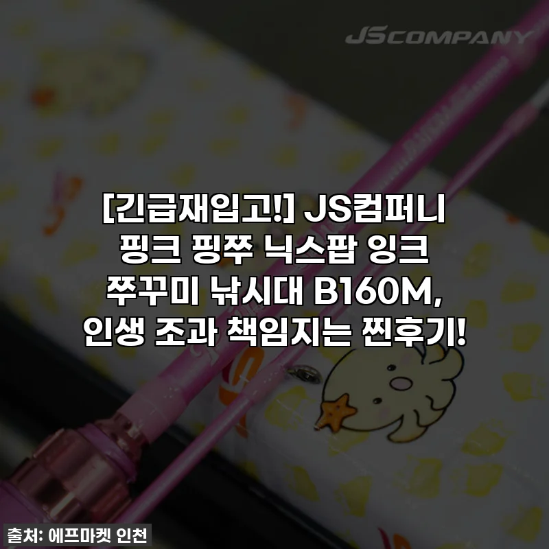 [긴급재입고!] JS컴퍼니 핑크 핑쭈 닉스팝 잉크 쭈꾸미 낚시대 B160M, 인생 조과 책임지는 찐후기!
