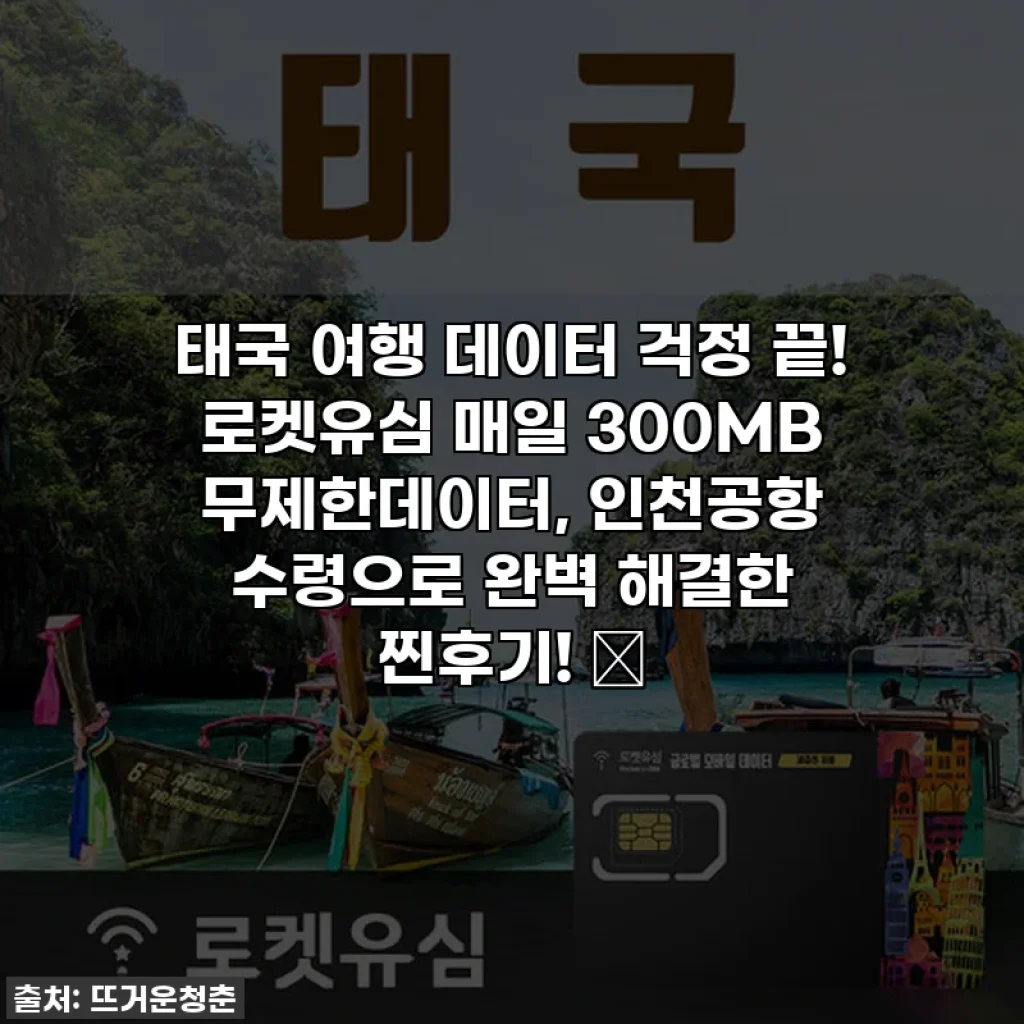 태국 여행 데이터 걱정 끝! 로켓유심 매일 300MB 무제한데이터, 인천공항 수령으로 완벽 해결한 찐후기! ✨
