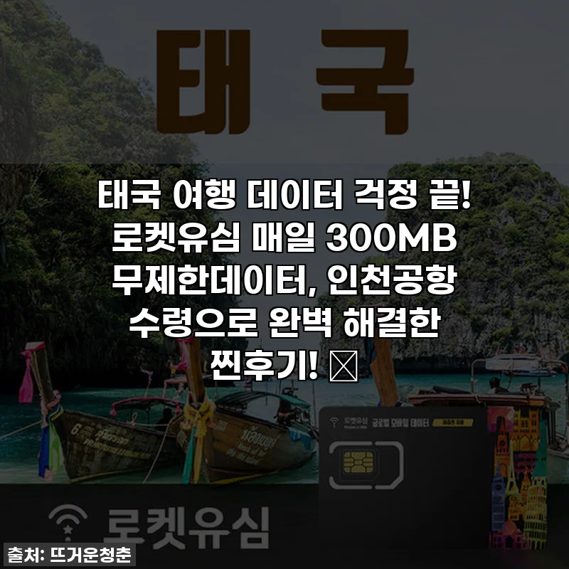 태국 여행 데이터 걱정 끝! 로켓유심 매일 300MB 무제한데이터, 인천공항 수령으로 완벽 해결한 찐후기! ✨