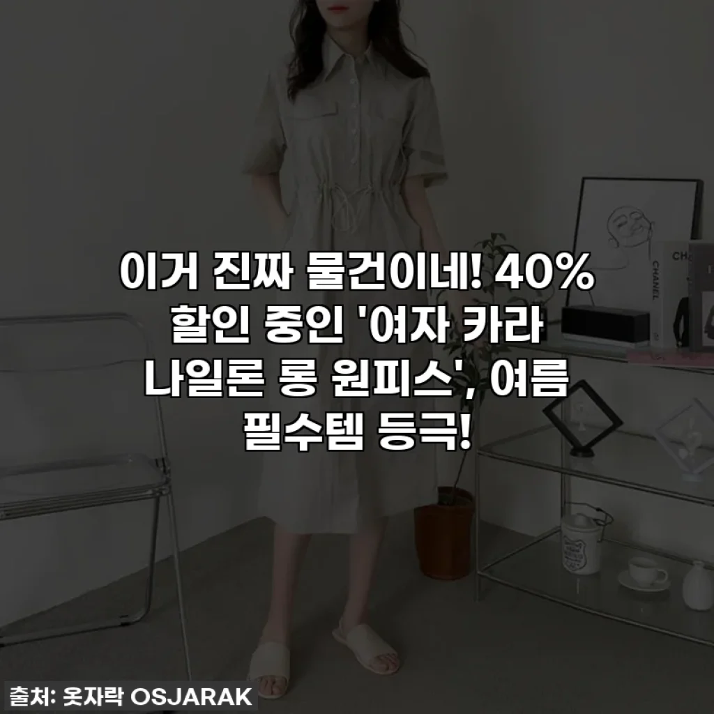 이거 진짜 물건이네! 40% 할인 중인 '여자 카라 나일론 롱 원피스', 여름 필수템 등극!