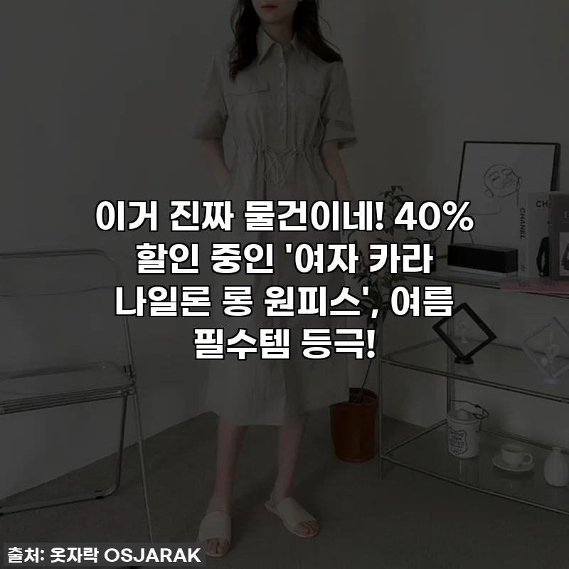 이거 진짜 물건이네! 40% 할인 중인 '여자 카라 나일론 롱 원피스', 여름 필수템 등극!